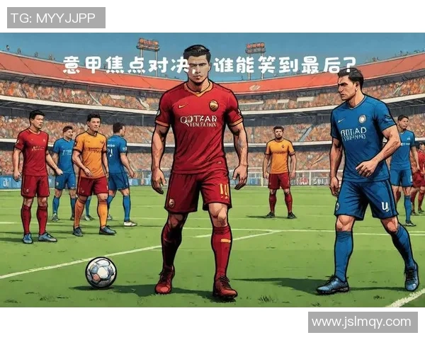 国际米兰与士柏激战正酣谁能在这场对决中笑到最后